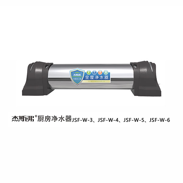 杰斯弗全屋凈水器（JSF-W-3、JSF-W-4、JSF-W-5、JSF-W-6）
